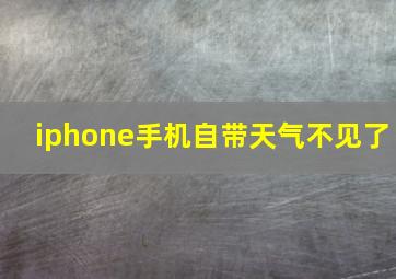 iphone手机自带天气不见了