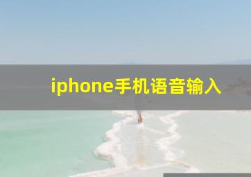 iphone手机语音输入