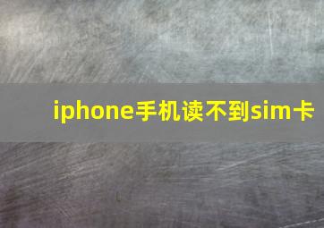 iphone手机读不到sim卡