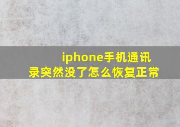 iphone手机通讯录突然没了怎么恢复正常