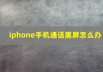 iphone手机通话黑屏怎么办