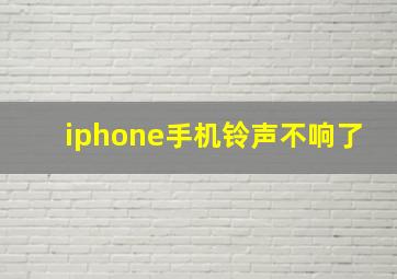 iphone手机铃声不响了