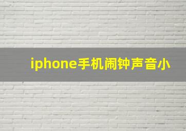 iphone手机闹钟声音小