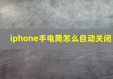 iphone手电筒怎么自动关闭