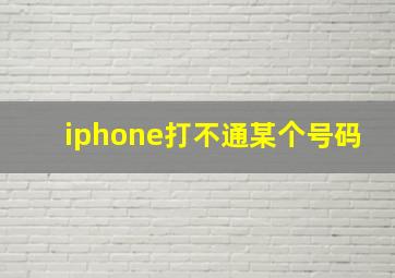 iphone打不通某个号码