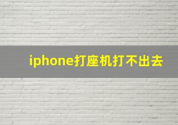 iphone打座机打不出去