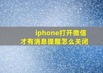 iphone打开微信才有消息提醒怎么关闭