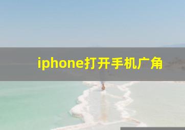 iphone打开手机广角