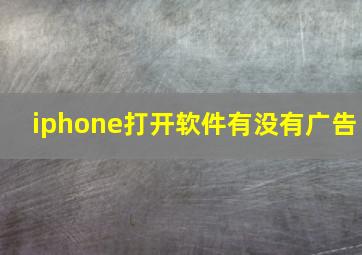 iphone打开软件有没有广告