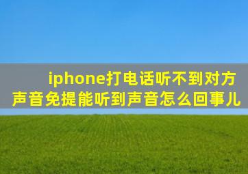 iphone打电话听不到对方声音免提能听到声音怎么回事儿