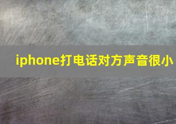 iphone打电话对方声音很小