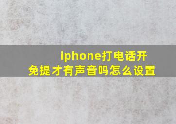 iphone打电话开免提才有声音吗怎么设置