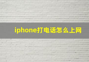 iphone打电话怎么上网