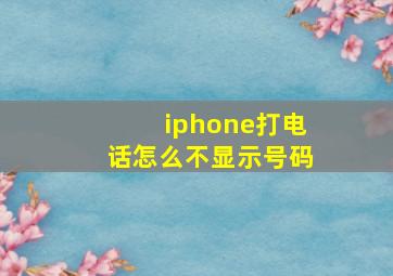 iphone打电话怎么不显示号码