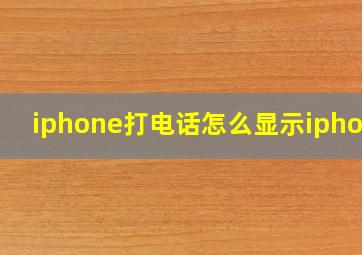 iphone打电话怎么显示iphone