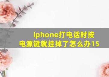 iphone打电话时按电源键就挂掉了怎么办15