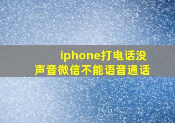 iphone打电话没声音微信不能语音通话