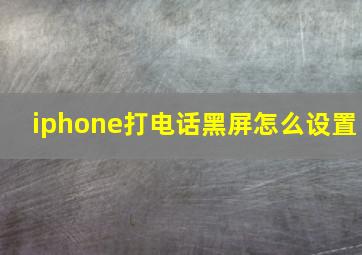 iphone打电话黑屏怎么设置