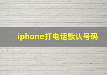 iphone打电话默认号码