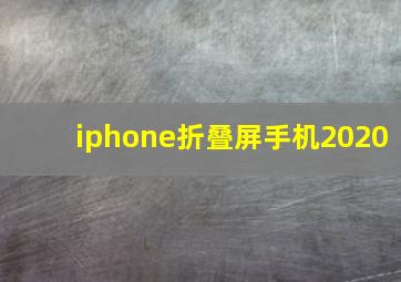 iphone折叠屏手机2020