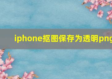 iphone抠图保存为透明png