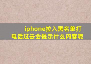 iphone拉入黑名单打电话过去会提示什么内容呢