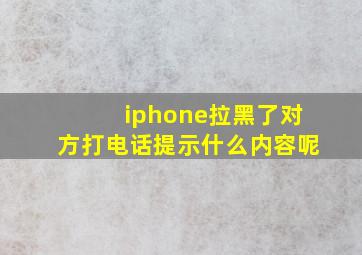 iphone拉黑了对方打电话提示什么内容呢