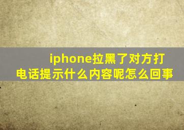 iphone拉黑了对方打电话提示什么内容呢怎么回事