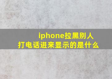 iphone拉黑别人打电话进来显示的是什么