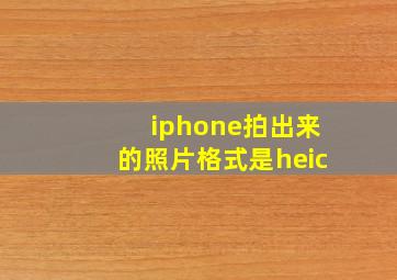 iphone拍出来的照片格式是heic