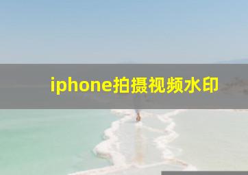 iphone拍摄视频水印