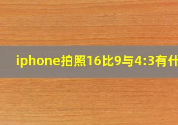 iphone拍照16比9与4:3有什么