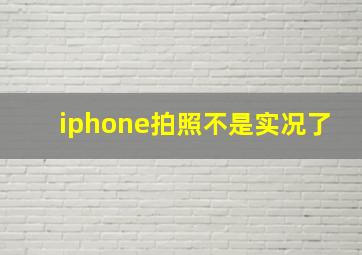 iphone拍照不是实况了