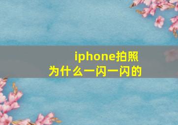 iphone拍照为什么一闪一闪的