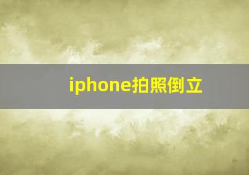 iphone拍照倒立