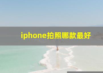 iphone拍照哪款最好