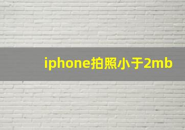 iphone拍照小于2mb