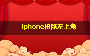 iphone拍照左上角