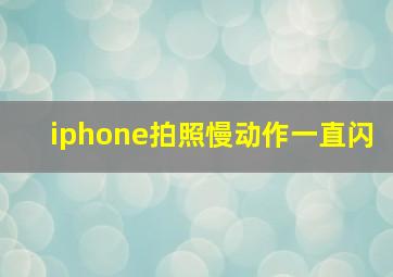 iphone拍照慢动作一直闪