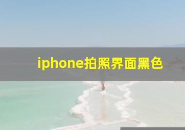 iphone拍照界面黑色