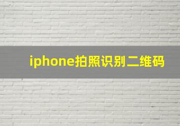 iphone拍照识别二维码