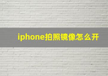 iphone拍照镜像怎么开