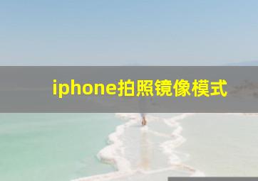 iphone拍照镜像模式