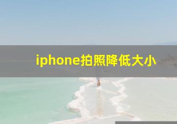 iphone拍照降低大小