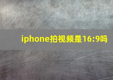 iphone拍视频是16:9吗