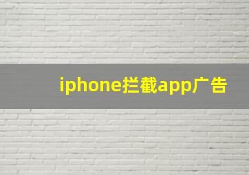 iphone拦截app广告