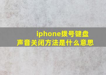 iphone拨号键盘声音关闭方法是什么意思