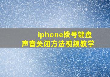 iphone拨号键盘声音关闭方法视频教学