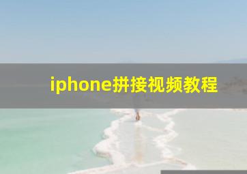 iphone拼接视频教程