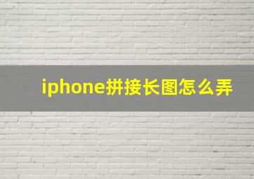 iphone拼接长图怎么弄